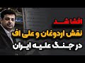 تفشا شد نقش اردوغان و علی اف در جNگ علیه ایران رائفی پور 