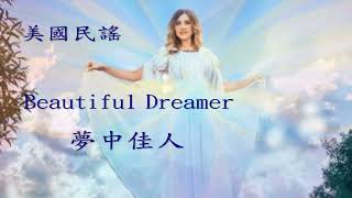 世界各地民謠 美國 Beautiful Dreamer夢中佳人