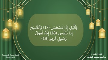 81 سورة التكوير تلاوة الشيخ احمد محمد الطاهر