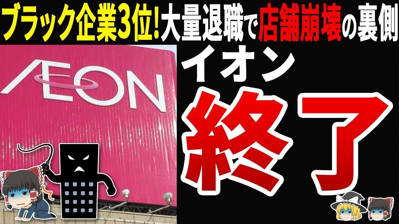 【絶望的】イオン退職者爆増で店舗崩壊！ブラック企業3位のヤバすぎる実態に迫る