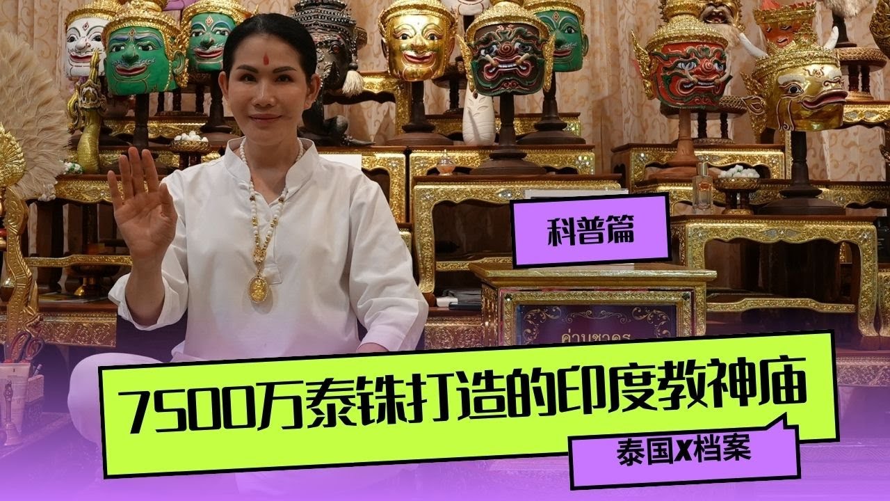 泰國X檔案|探访7500万泰铢打造的印度教神庙|泰國阿赞Thep大师独家专访#印度教 #象神 #四面佛