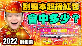 2022新年刮刮樂，這張中獎率100%必買！整本2000元超級 ... 