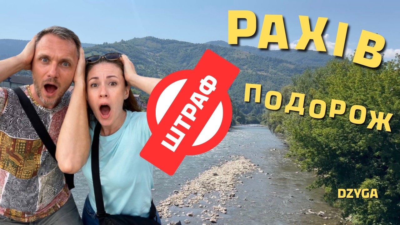 РАХІВ — найвисокогірніше місто України | Що подивитись, де поїсти | Важлива порада водіям!
