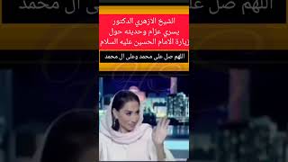 الشيخ الازهري الدكتور يسري عزام وحديثه عن زيارة الامام الحسين عليه السلام