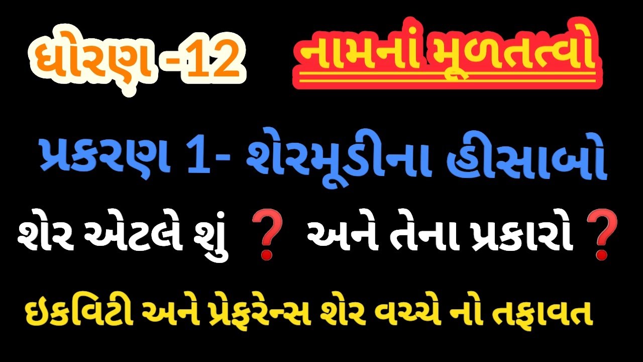 STD 12 CH 1 SHAREMUDI NA HISABO WHAT IS SHARE EQUITY AND PREFERENCE SHARE TAFAVAT 
