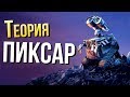 Все мультфильмы Pixar — ЭТО ОДНА ВСЕЛЕННАЯ? Обновленная Теория Пиксар