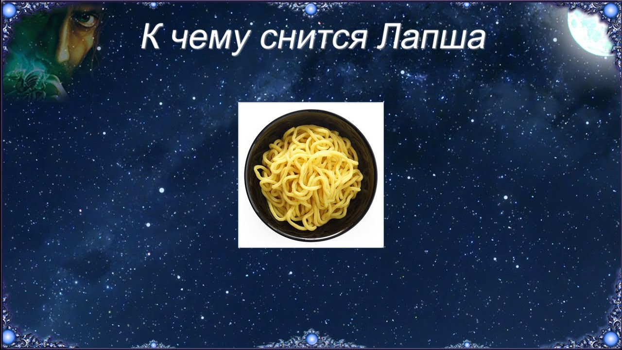 Сонник есть лапшу во сне. К чему снится лапша женщине. Увидеть сон вермишель к чему. К чему снится лапша