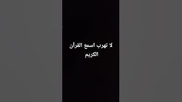 لا تهرب اسمع القرآن الكريم
