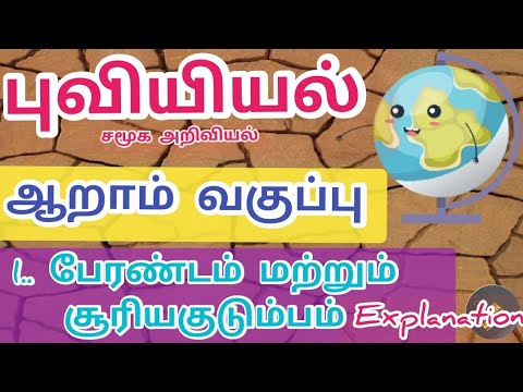 Perandam Perandam matrum suriya kudumbam 6th /பேரண்டம் மற்றும் சூரியகுடும்பம் ...