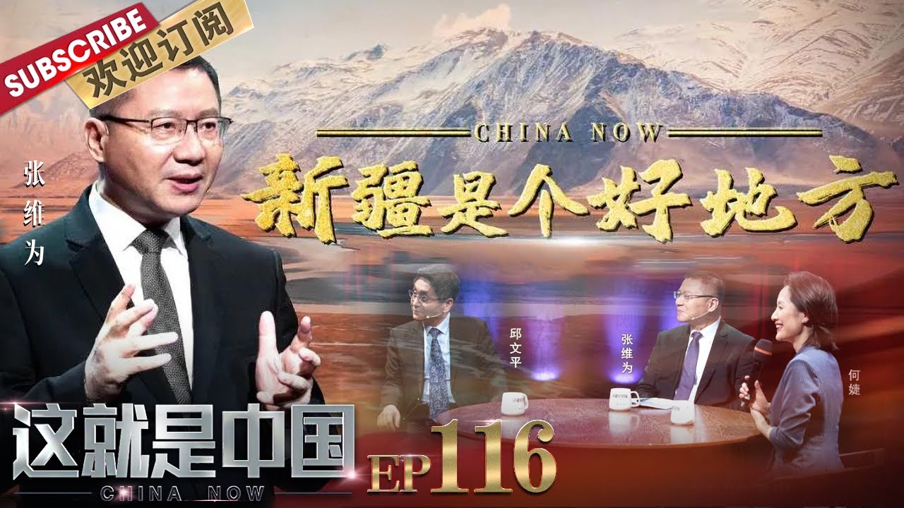 第116期：直击美国反华势力“以疆制华”的阴谋，和张维为一起深度了解“新疆这个好地方”！ |《这就是中国》CHINA NOW EP116 20211011【东方卫视官方频道】