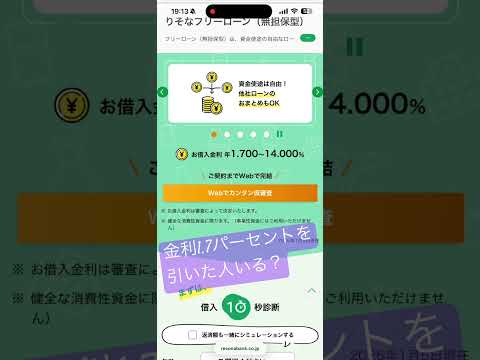 2026年5月フリーローン最安固定金利りそな銀行1.7パーセント！実際ありえるの？囮広告？？