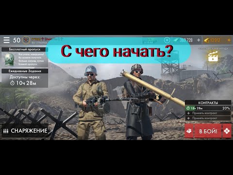 С чего начать World War Heroes