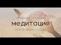 Украина - Россия - Медитация за Мир | Ukraine - Russia - Peace is in our hands