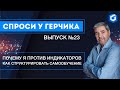 Почему я против индикаторов?! Спроси у Герчика №23