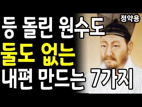 [정약용] 원수도 내편 만드는 7가지 방법 | 인생명언 | 삶의지혜 | 노후지혜 ㅣ오디오북