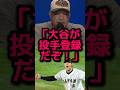ドジャースが大谷の登録種に混乱