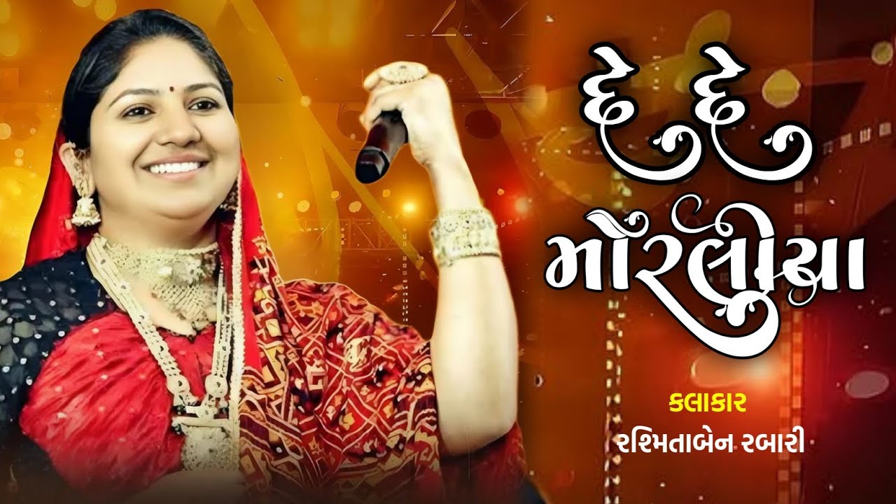 દે દે મોરલીયા | Rasmita Rabari | kanuda nu song | rashmita rabari