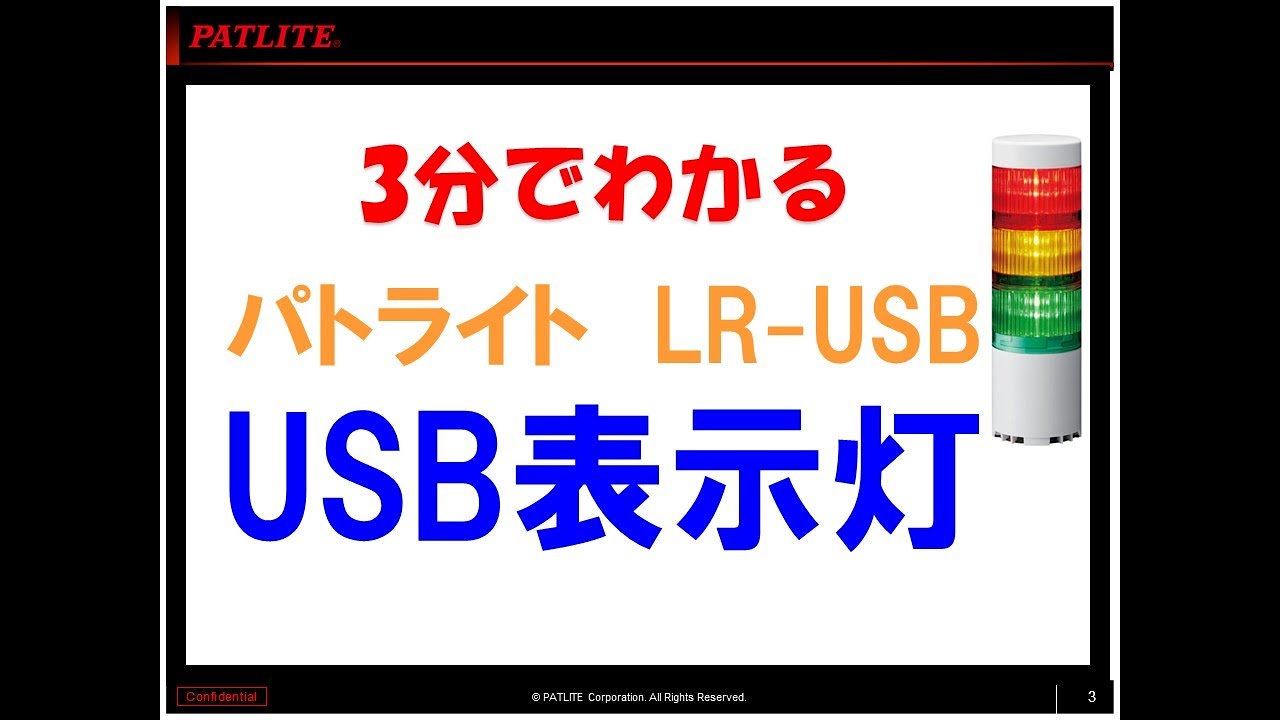 3分でわかる「USBでつなげる信号灯」 - YouTube