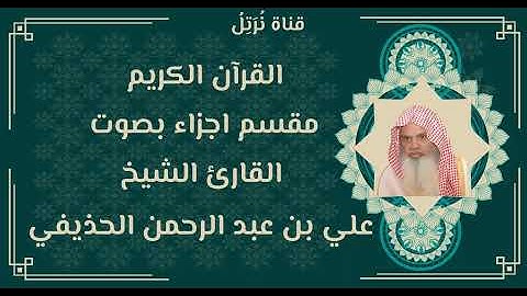 الجزء التاسع من القران الكريم بصوت علي بن عبد الرحمن الحذيفي المجود