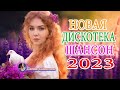 Включай НА ПОЛНУЮ 🎼 ЛЮБИМЫЕ ДАЧНЫЕ ПЕСНИ 🎼 РУССКИЙ ШАНСОН