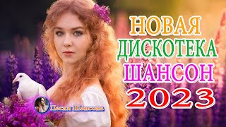 Включай НА ПОЛНУЮ 🎼 ЛЮБИМЫЕ ДАЧНЫЕ ПЕСНИ 🎼 РУССКИЙ ШАНСОН