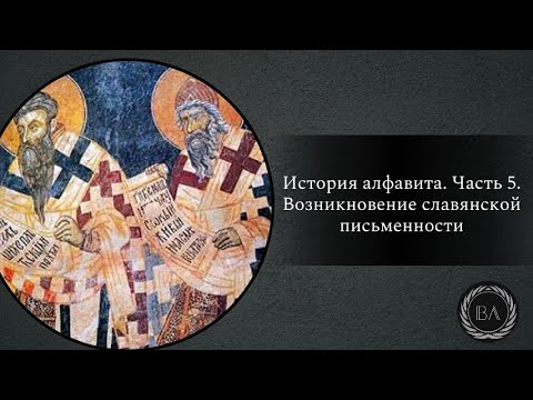 История алфавита. Часть 5. Возникновение славянской письменности
