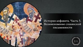 История алфавита. Часть 5. Возникновение славянской письменности