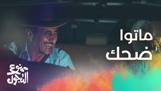 الحلقة 30 | مسلسل ممنوع التجول | كوميديا القصبي تموت الرهيدي من الضحك في الكواليس