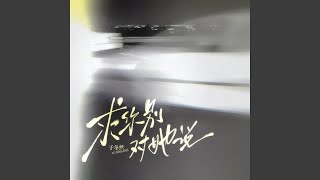求你别对她说
