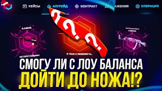 С ЛОУ БАЛАНСА ДО НОЖА НА MYCSGO 2024! СМОГУ ЛИ ПОДНЯТЬ НОЖ С 300Р!?