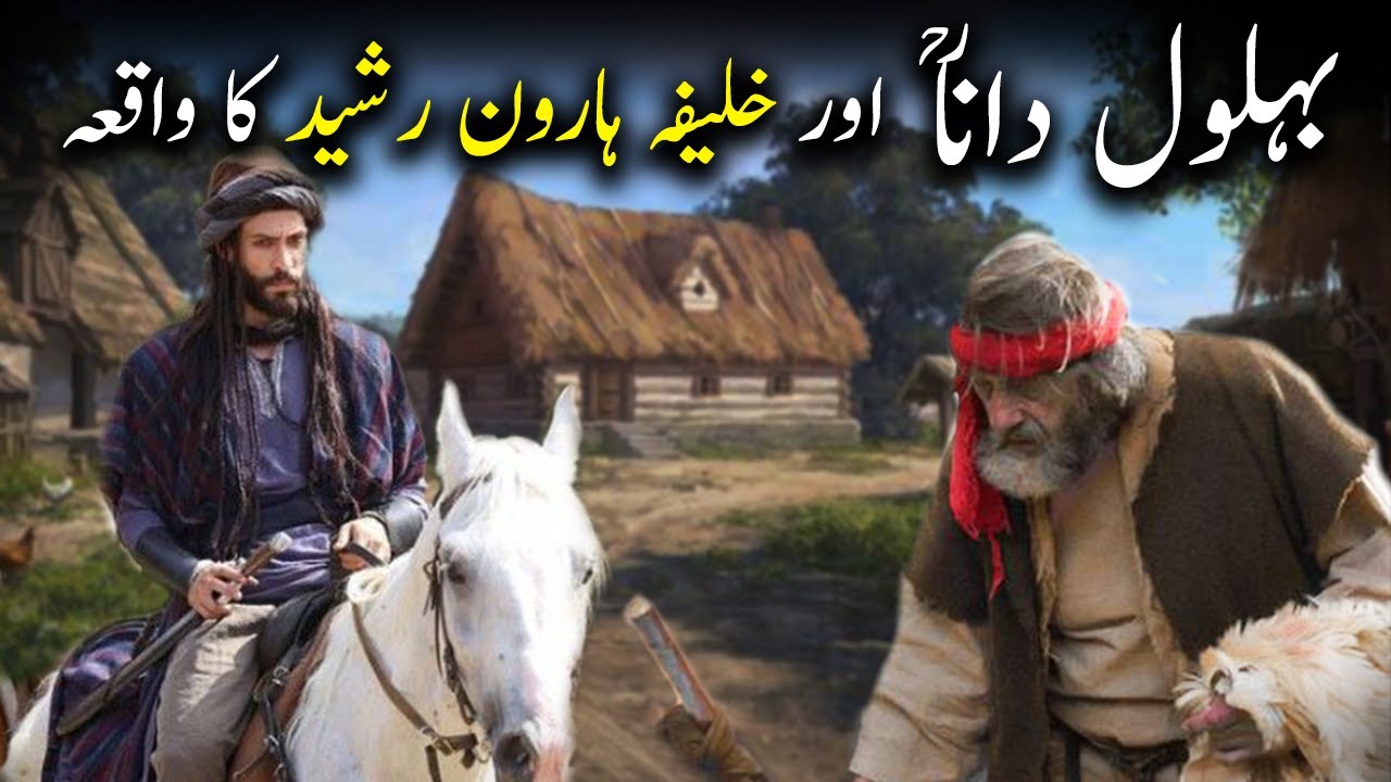 Behlol Dana r.a aur Khalifa Haroon Rasheed Ka Waqiya | Behlol Dana Part-2 | Islamic LifeCycle