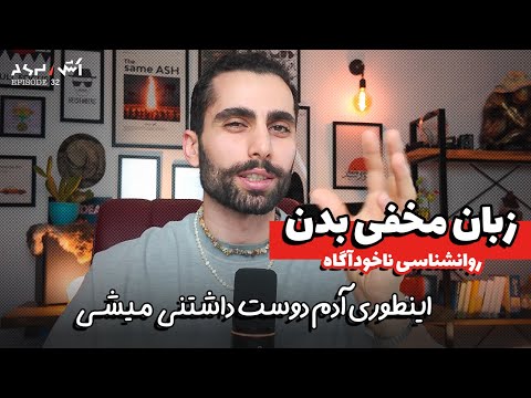 ناخودآگاه آدما رو بخون زبان نشانه ها