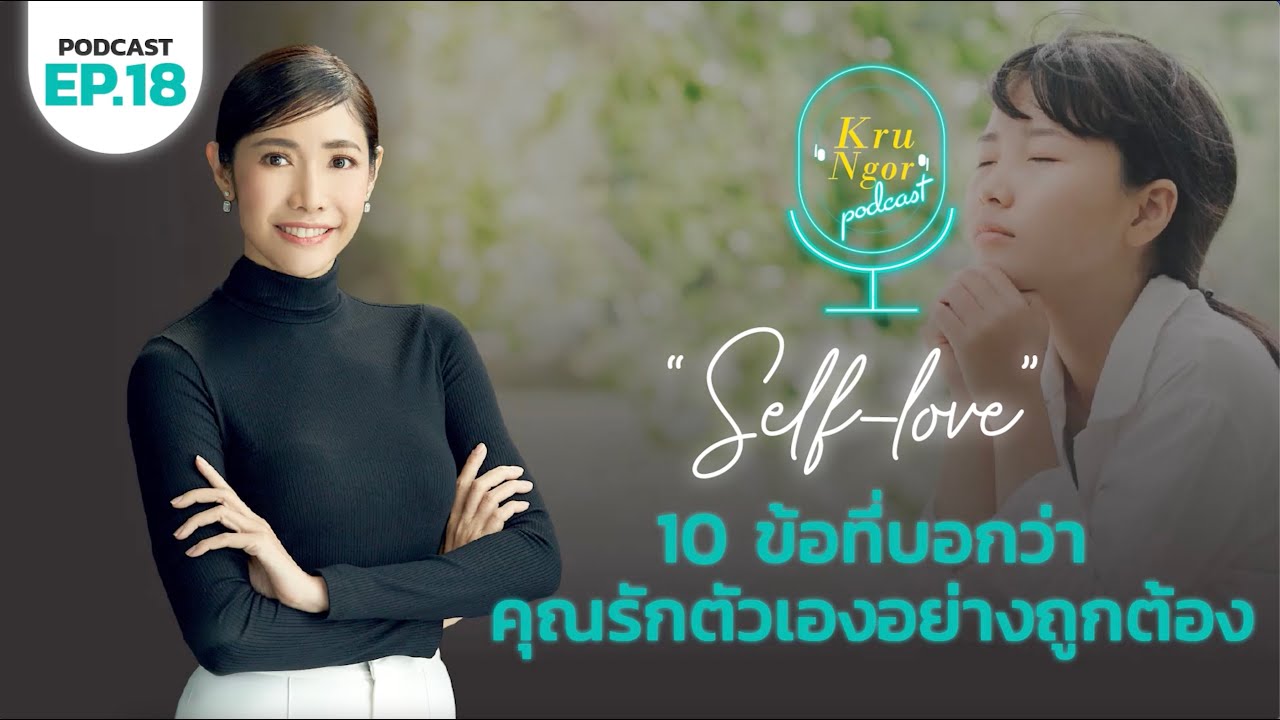 EP. 18 10 ข้อที่บอกว่า คุณรักตัวเองอย่างถูกต้อง