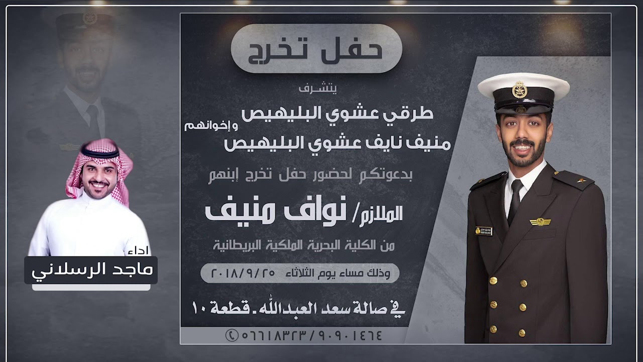 شيلة مهداه للملازم نواف منيف البليهيص | اداء ماجد الرسلاني