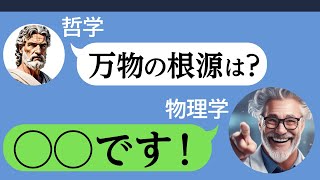 現代物理学が「万物の根源」を見つけたらしい… #73