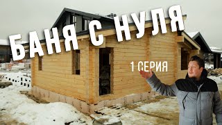 Строю свою первую баню с нуля. ПИПЕЦ но я справляюсь?