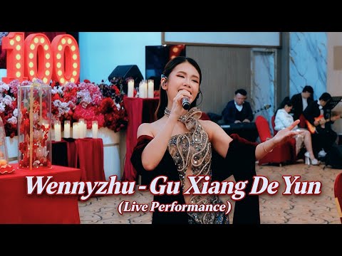 故乡的云 Gu Xiang De Yun Live Perfomance Wenny Zhu | 朱院妮 现场版