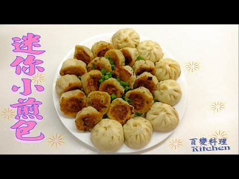 【迷你煎包】皮薄餡多 讓你一口接一口 欲罷不能