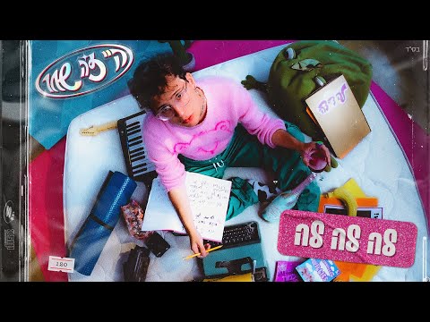 שחר טבוך לה לה לה Prod By Boi Ecchi 