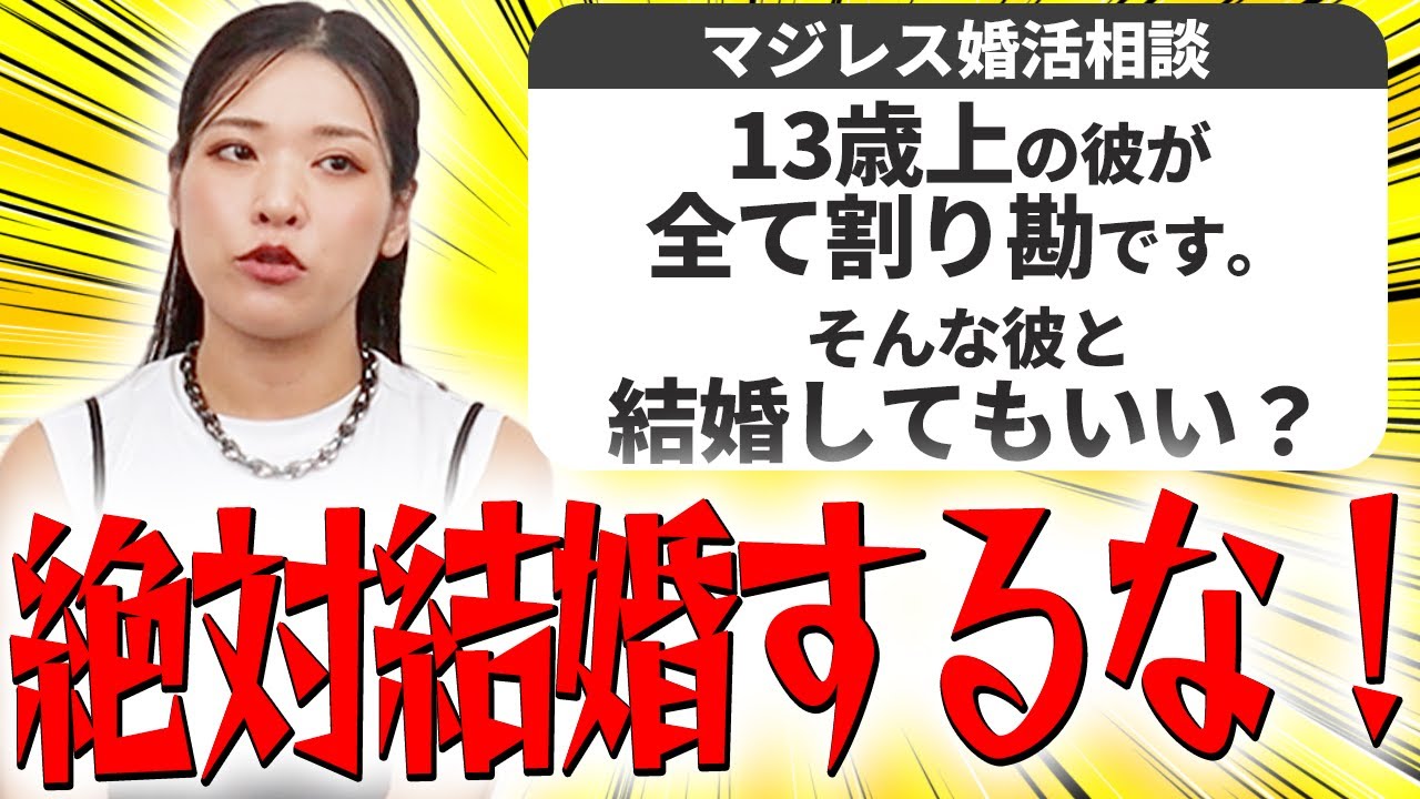 【婚活相談】割り勘男と結婚するべきではない理由を教えます【マジレス婚活相談】