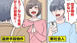 【漫画】賃貸の空き物件が見つからない→不動産会社に勤める先輩に相談した結果【マンガ動画】