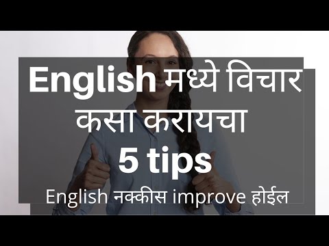 इंग्लिश मधे विचार कसा करायचा? मराठीत इंग्रजी सुधारण्याच्या टिप्स | मराठीत इंग्रजी शिका