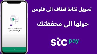 تحويل نقاط قطاف الى فلوس stc pay