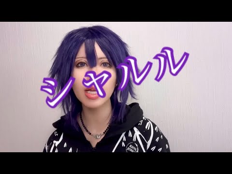 【歌ってみた】🌙シャルル/るな。【企画】