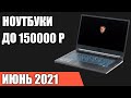 ТОП—7. Лучшие ноутбуки до 150000 руб. Апрель 2021 года. Рейтинг!