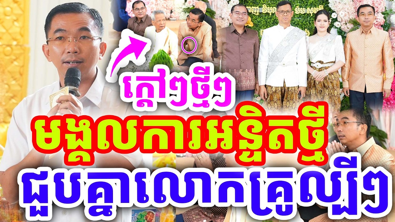 ក្ដៅៗថ្មីៗ មង្គលការអន្ទិតសឹកថ្មី ជួបគ្នាលោកគ្រូផល្បីៗ ដោយលោកគ្រូ ជួន កក្កដា ២០២៦
