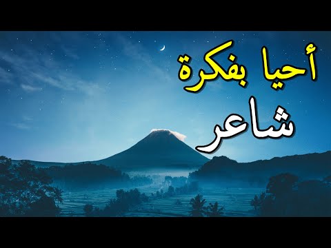 أبو القاسم الشابي وأود أن أحيا بفكرة شاعر أداء محمد ماهر