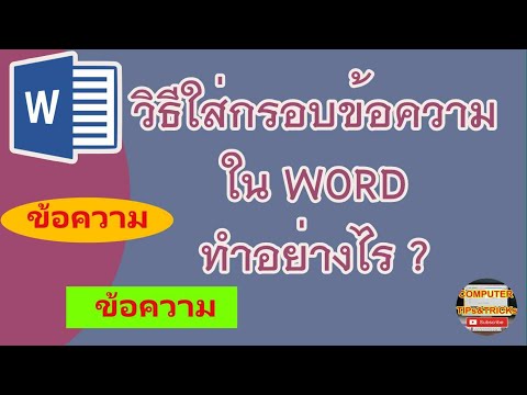 วิธีใส่กรอบข้อความ WORD 2016 มาเรียนรู้วิธีใส่กรอบข้อความ WORD 2016 แบบง่ายๆกัน