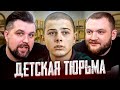 ДЕТИ ПРЕСТУПНИКИ В ТЮРЬМЕ