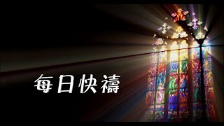 每日快禱〡20200518